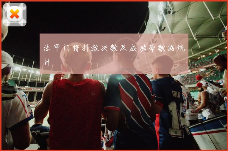 法甲门将扑救次数及成功率数据统计