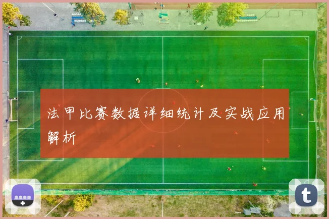 法甲比赛数据详细统计及实战应用解析