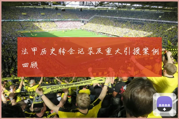 法甲历史转会记录及重大引援案例回顾