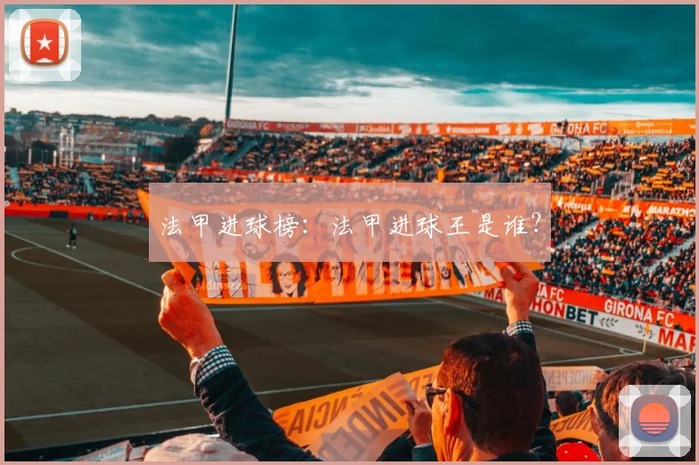 法甲进球榜：法甲进球王是谁？