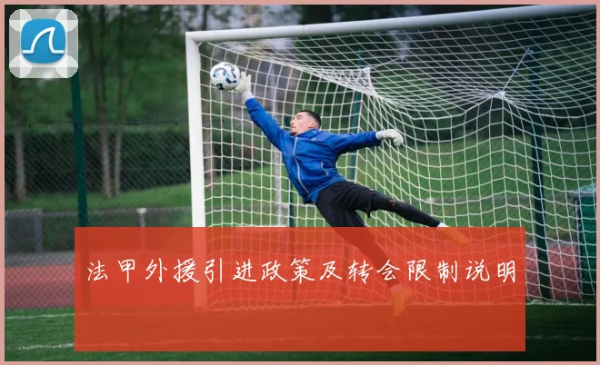 法甲外援引进政策及转会限制说明