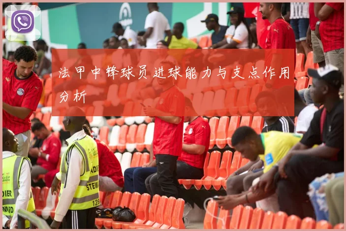 法甲中锋球员进球能力与支点作用分析