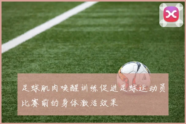足球肌肉唤醒训练促进足球运动员比赛前的身体激活效果