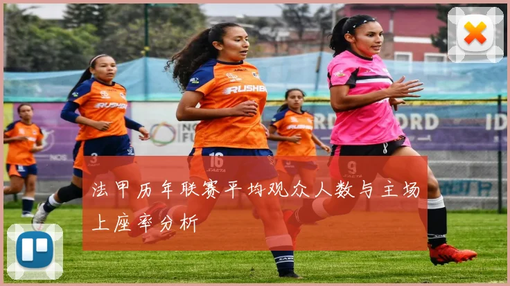 法甲历年联赛平均观众人数与主场上座率分析