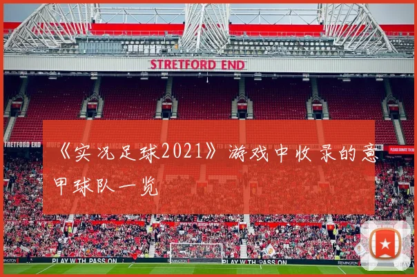 《实况足球2021》游戏中收录的意甲球队一览