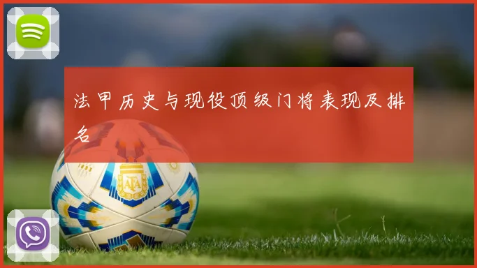 法甲历史与现役顶级门将表现及排名