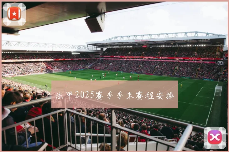 法甲2025赛季季末赛程安排