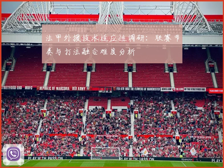 法甲外援技术适应性调研：联赛节奏与打法融合难度分析