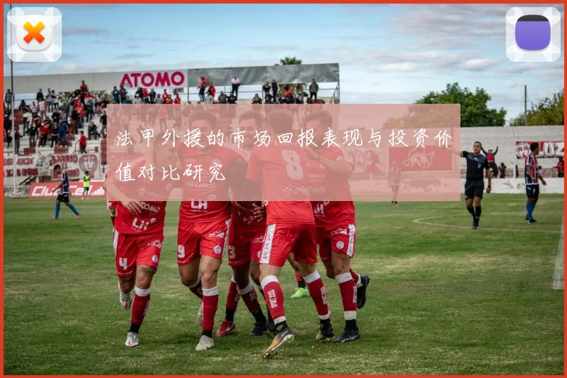 法甲外援的市场回报表现与投资价值对比研究