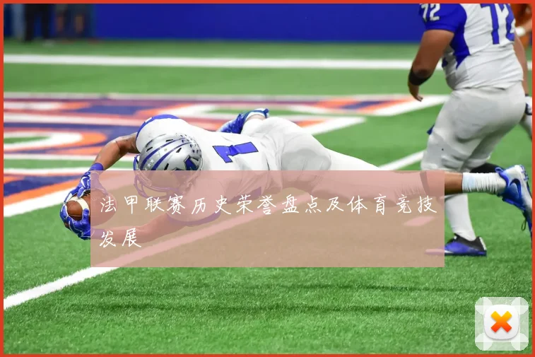 法甲联赛历史荣誉盘点及体育竞技发展