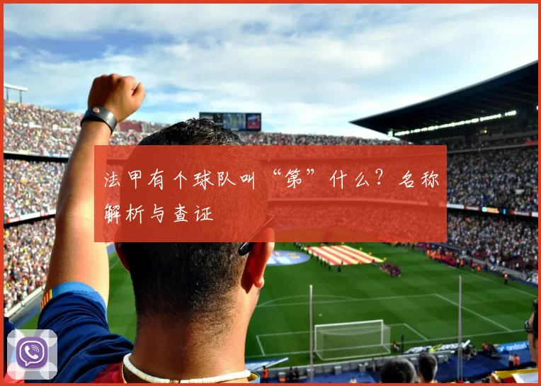 法甲有个球队叫“第”什么？名称解析与查证